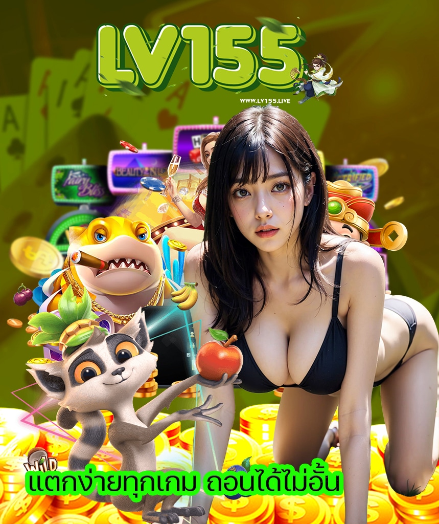 lv155 สมัครสมาชิก