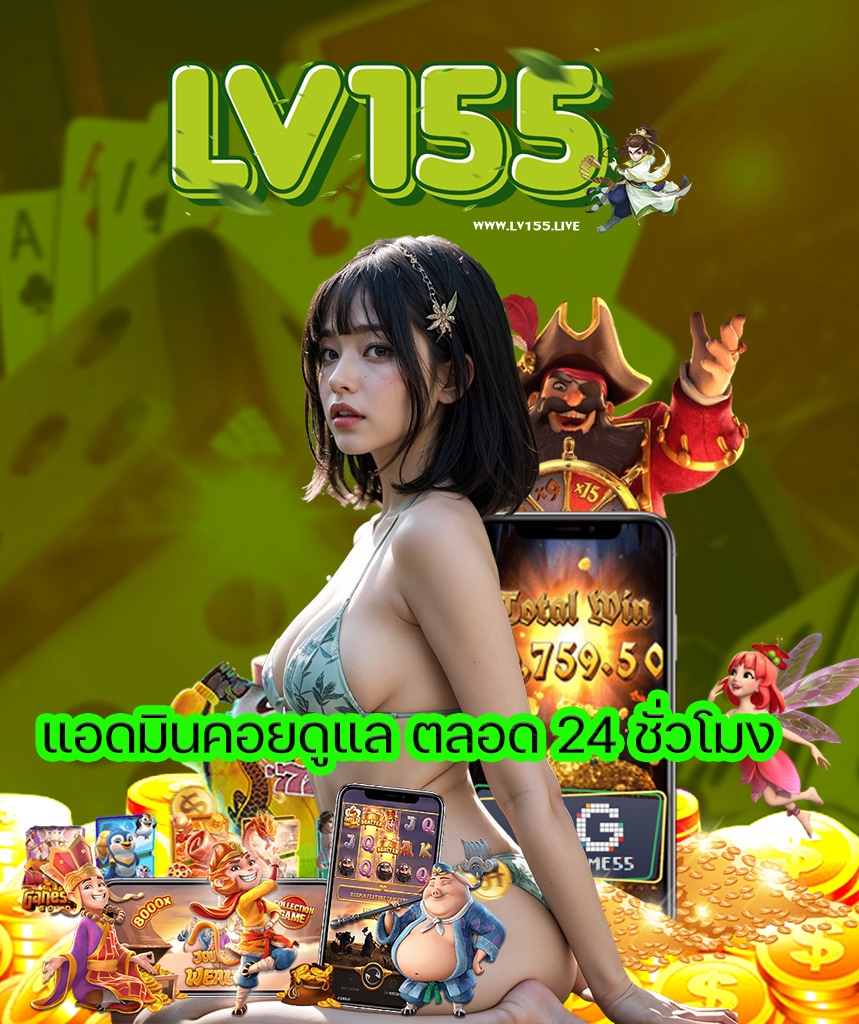lv155 สล็อต