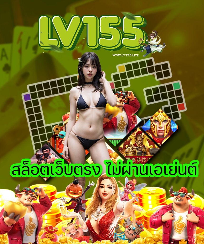 lv155 เข้าสู่ระบบ